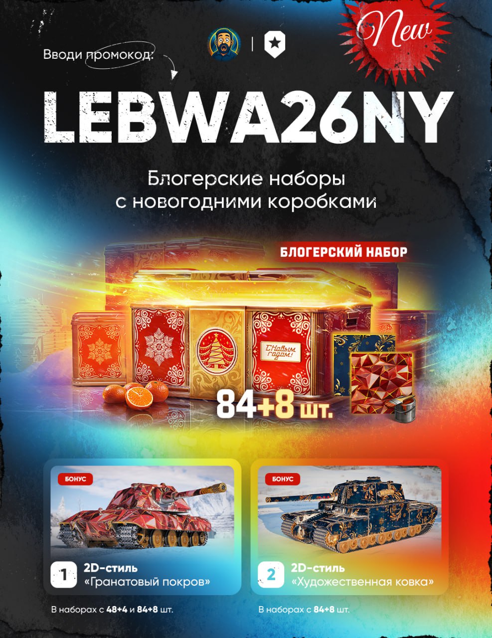 Промокод Мир танков LEBWA26NY