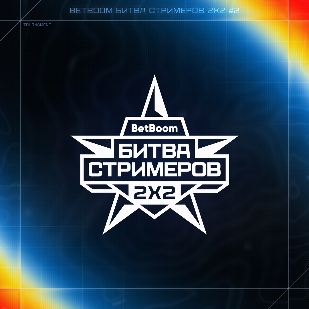 BetBoom: Битва Стримеров 2x2 совместно, 2 сезон