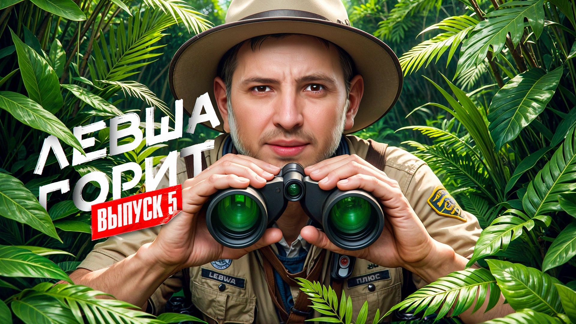 Левша Горит #5