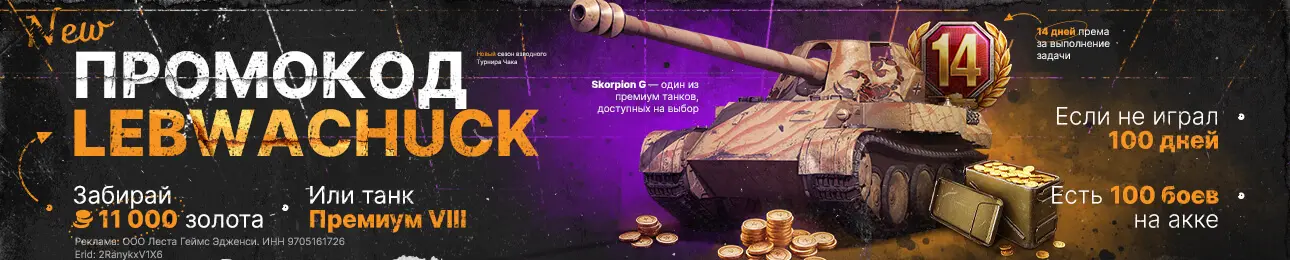 Бонус код от Левши за возвращение в танки